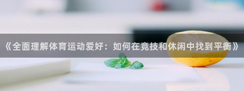 杏运体育游戏